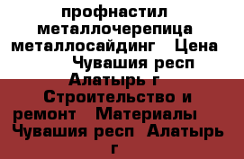 профнастил, металлочерепица, металлосайдинг › Цена ­ 185 - Чувашия респ., Алатырь г. Строительство и ремонт » Материалы   . Чувашия респ.,Алатырь г.